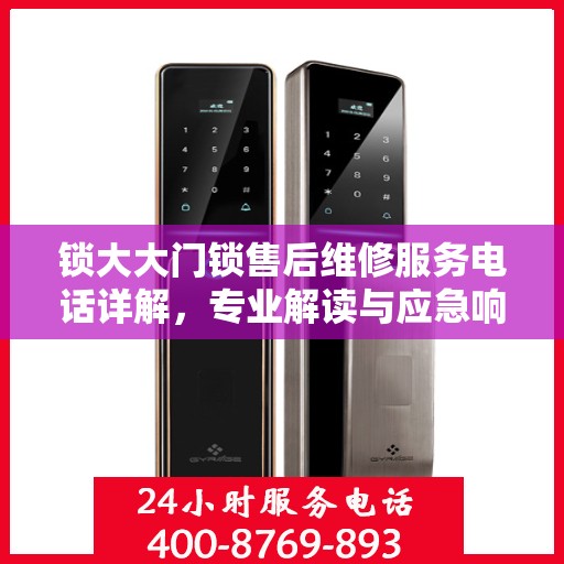 锁大大门锁售后维修服务电话详解，专业解读与应急响应指南