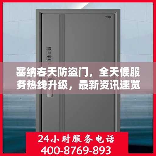 塞纳春天防盗门，全天候服务热线升级，最新资讯速览