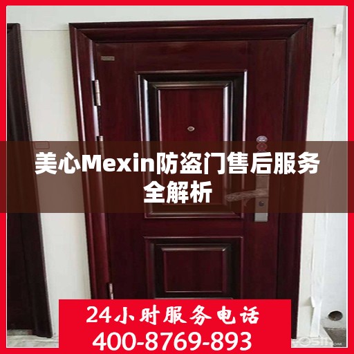 美心Mexin防盗门售后服务全解析