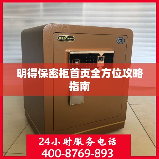 明得保密柜首页全方位攻略指南