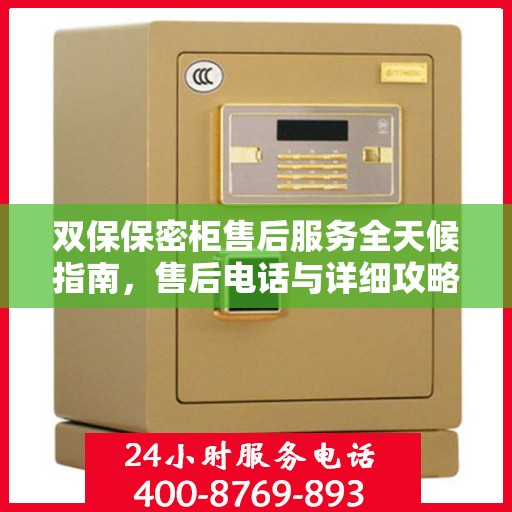 双保保密柜售后服务全天候指南，售后电话与详细攻略全解析