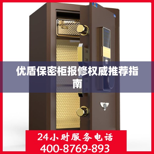 优盾保密柜报修权威推荐指南