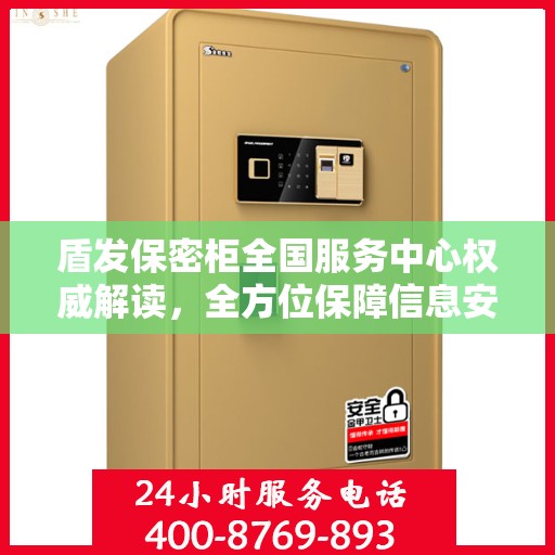 盾发保密柜全国服务中心权威解读，全方位保障信息安全