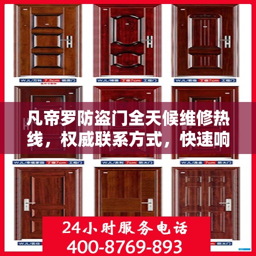 凡帝罗防盗门全天候维修热线，权威联系方式，快速响应服务