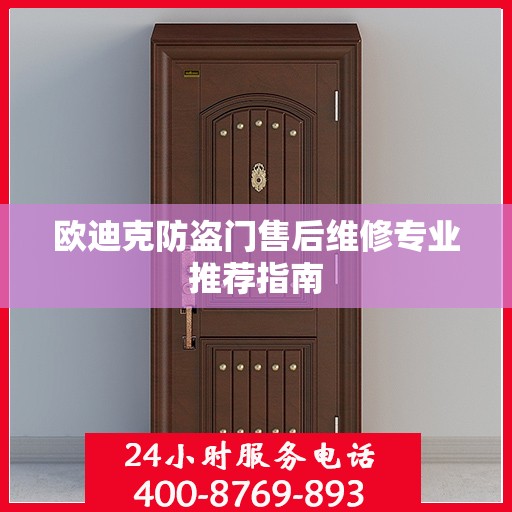 欧迪克防盗门售后维修专业推荐指南