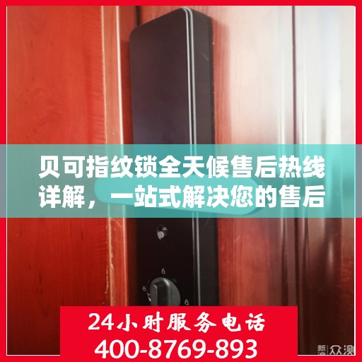 贝可指纹锁全天候售后热线详解，一站式解决您的售后需求