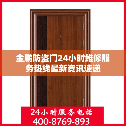 金鹏防盗门24小时维修服务热线最新资讯速递