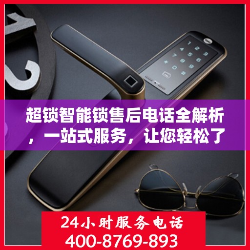 超锁智能锁售后电话全解析，一站式服务，让您轻松了解售后支持！