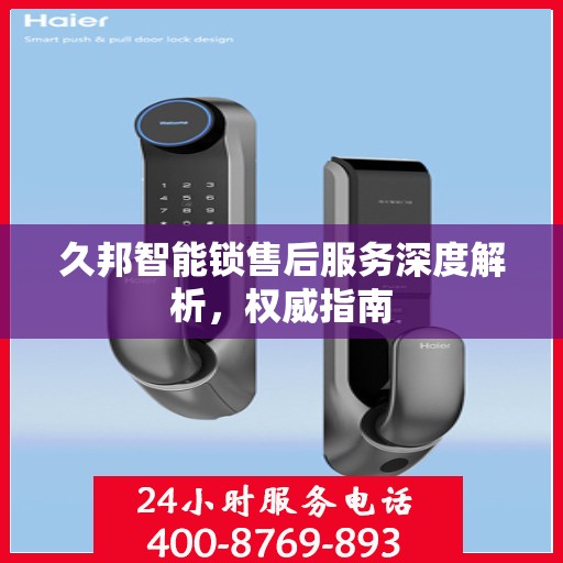 久邦智能锁售后服务深度解析，权威指南