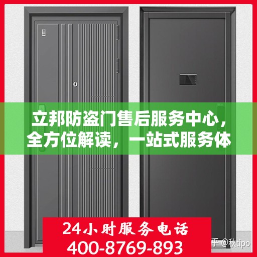 立邦防盗门售后服务中心，全方位解读，一站式服务体验