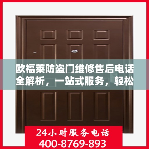 欧福莱防盗门维修售后电话全解析，一站式服务，轻松解决您的维修问题