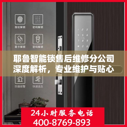 耶鲁智能锁售后维修分公司深度解析，专业维护与贴心服务