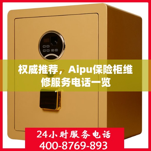 权威推荐，Aipu保险柜维修服务电话一览