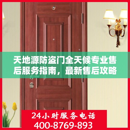 天地源防盗门全天候专业售后服务指南，最新售后攻略解密