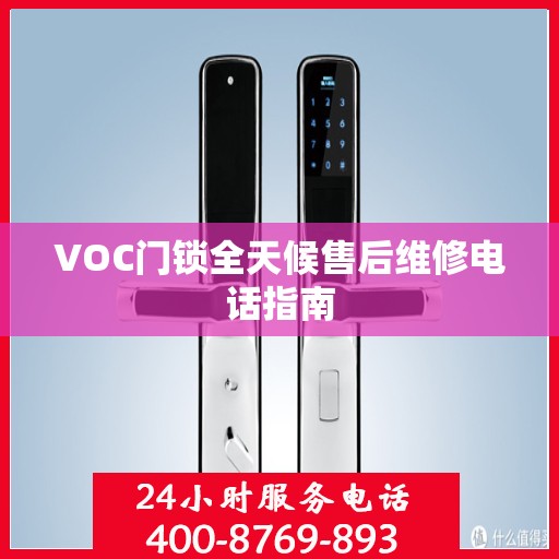 VOC门锁全天候售后维修电话指南