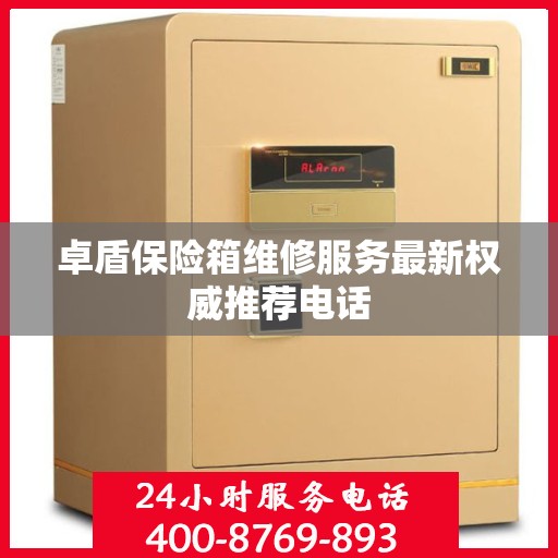 卓盾保险箱维修服务最新权威推荐电话