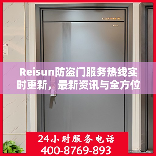 Reisun防盗门服务热线实时更新，最新资讯与全方位支持