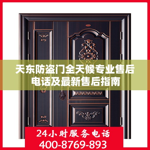 天东防盗门全天候专业售后电话及最新售后指南