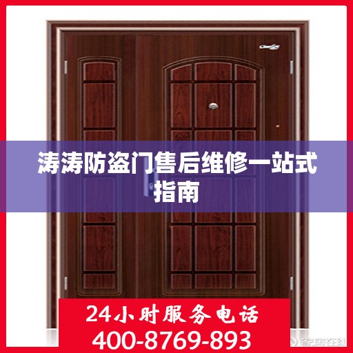 涛涛防盗门售后维修一站式指南