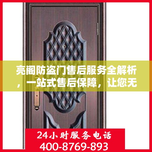 亮阁防盗门售后服务全解析，一站式售后保障，让您无忧选择