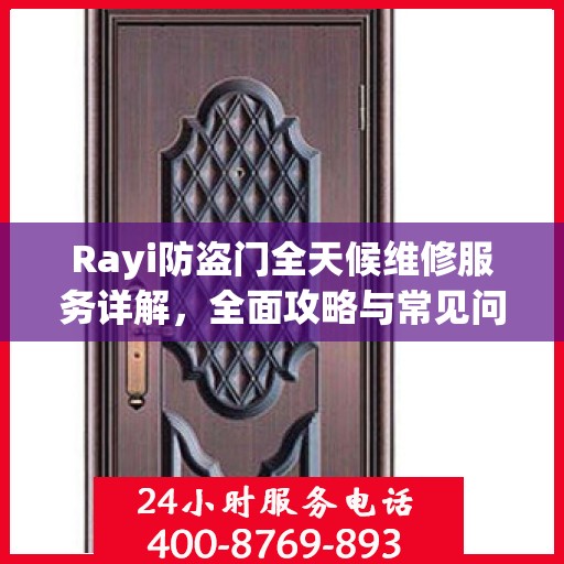 Rayi防盗门全天候维修服务详解，全面攻略与常见问题解答