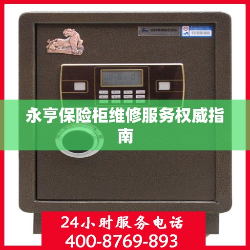 永亨保险柜维修服务权威指南