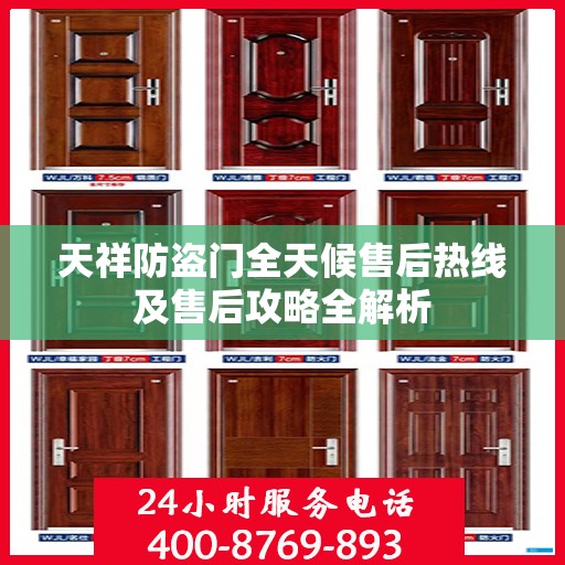 天祥防盗门全天候售后热线及售后攻略全解析