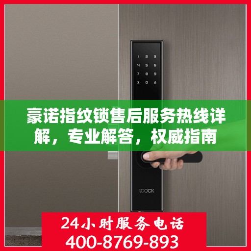 豪诺指纹锁售后服务热线详解，专业解答，权威指南