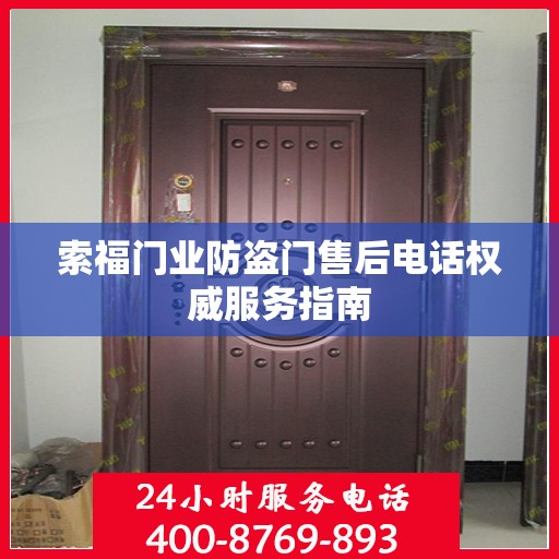 索福门业防盗门售后电话权威服务指南
