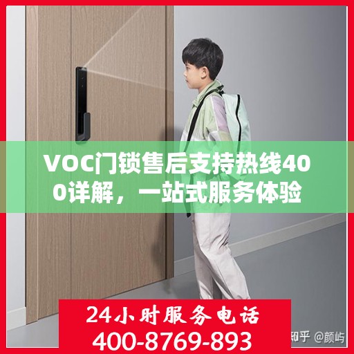 VOC门锁售后支持热线400详解，一站式服务体验