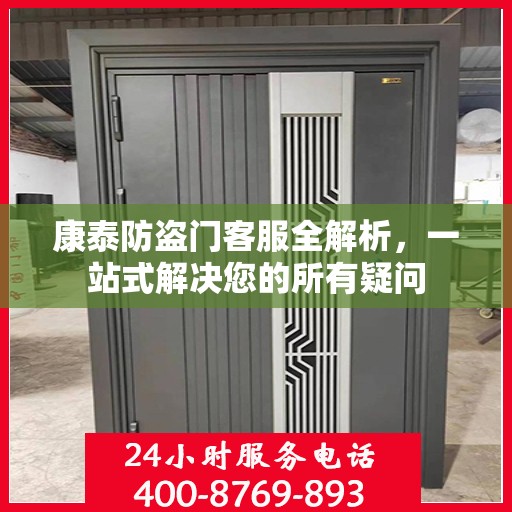 康泰防盗门客服全解析，一站式解决您的所有疑问