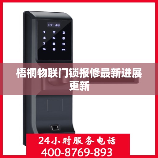 梧桐物联门锁报修最新进展更新