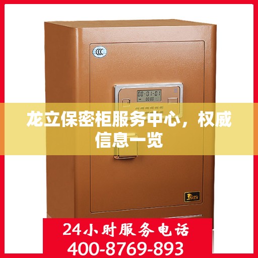 龙立保密柜服务中心，权威信息一览