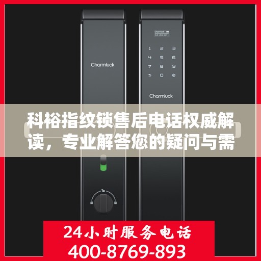 科裕指纹锁售后电话权威解读，专业解答您的疑问与需求