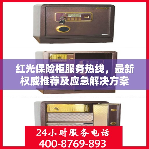 红光保险柜服务热线，最新权威推荐及应急解决方案
