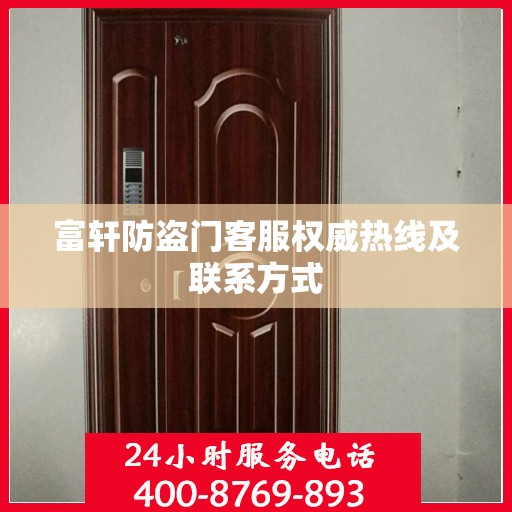 富轩防盗门客服权威热线及联系方式