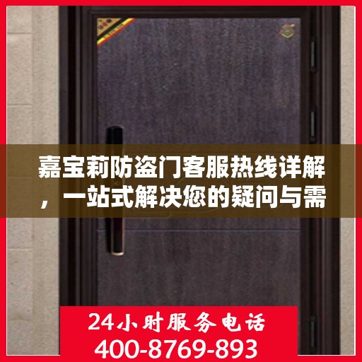 嘉宝莉防盗门客服热线详解，一站式解决您的疑问与需求