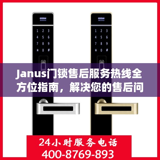 Janus门锁售后服务热线全方位指南，解决您的售后问题，贴心服务伴您行