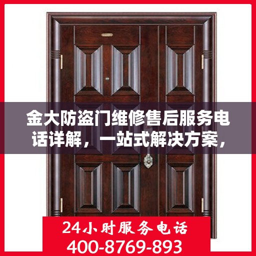 金大防盗门维修售后服务电话详解，一站式解决方案，让您轻松了解售后支持！
