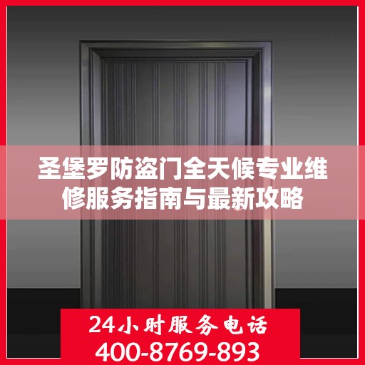 圣堡罗防盗门全天候专业维修服务指南与最新攻略