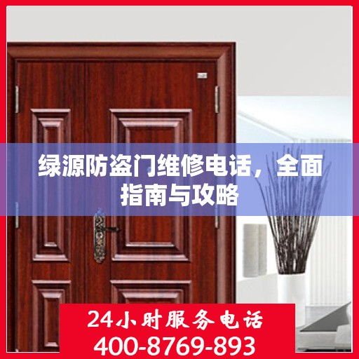 绿源防盗门维修电话，全面指南与攻略