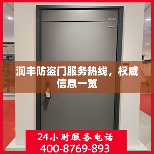 润丰防盗门服务热线，权威信息一览