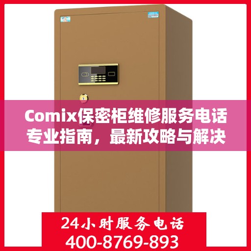 Comix保密柜维修服务电话专业指南，最新攻略与解决方案