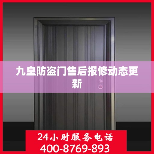 九皇防盗门售后报修动态更新