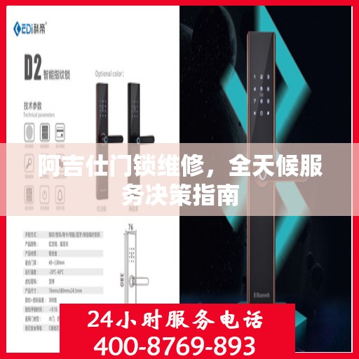 阿吉仕门锁维修，全天候服务决策指南