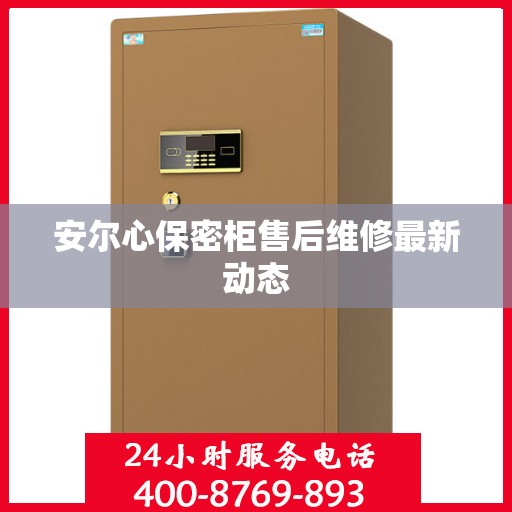 安尔心保密柜售后维修最新动态