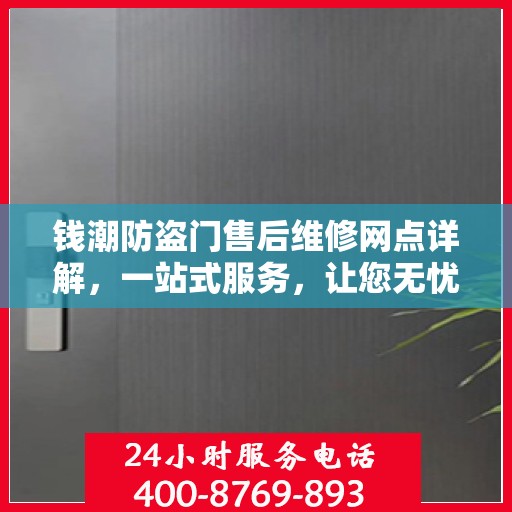 钱潮防盗门售后维修网点详解，一站式服务，让您无忧！