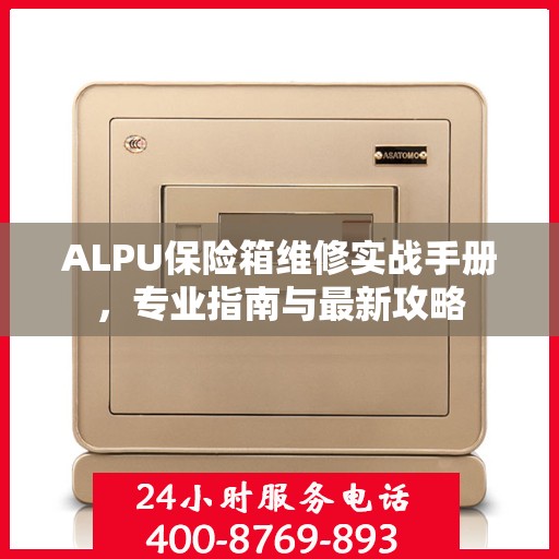 ALPU保险箱维修实战手册，专业指南与最新攻略