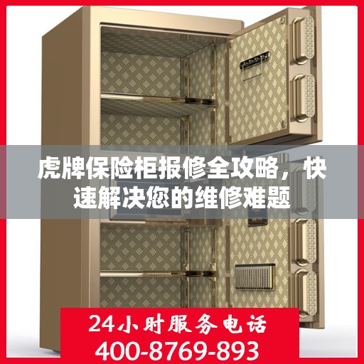 虎牌保险柜报修全攻略，快速解决您的维修难题