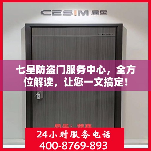 七星防盗门服务中心，全方位解读，让您一文搞定！